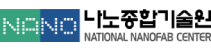 나노종합기술원 National Nanofab Center