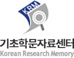 KRM 기초학문자료센터 Korean Research Memory