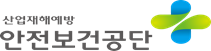 한국산업안전보건공단