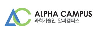 과학기술인 알파캠퍼스 바로가기