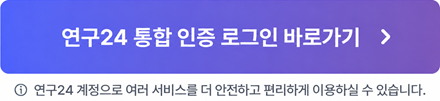 연구24 통합 인증 로그인 바로가기